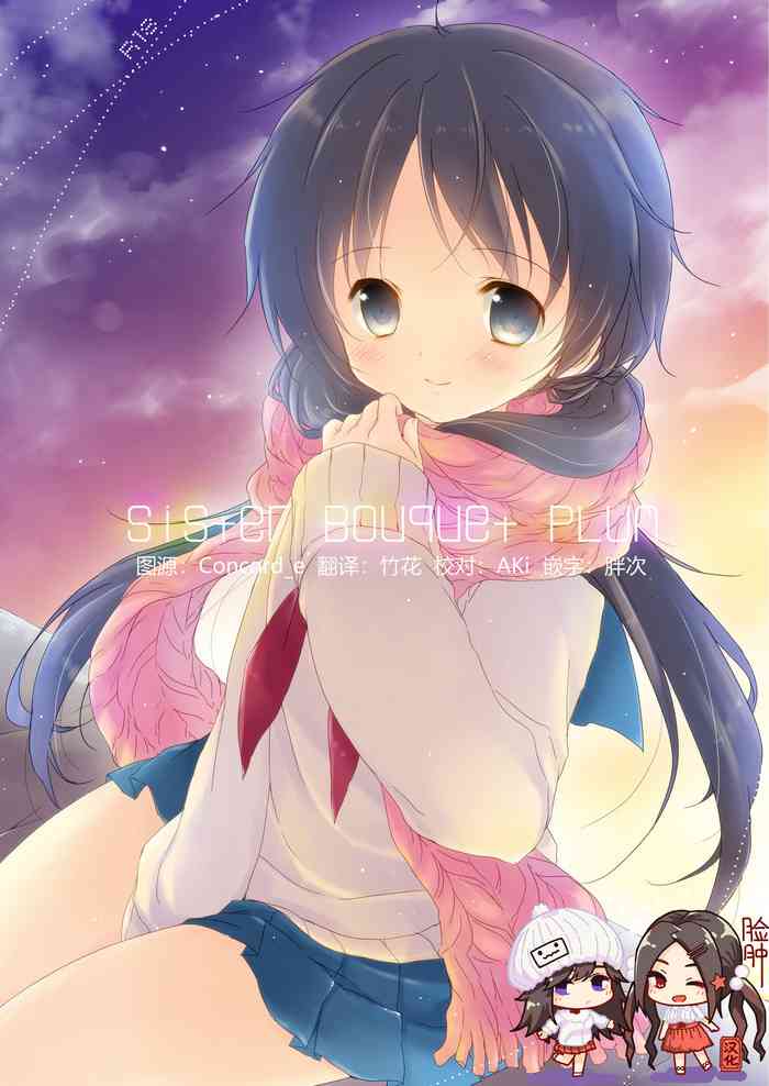 [ココナッツブレス (奈月ここ)] Sister Bouquet PLUM [中国翻訳] [DL版]