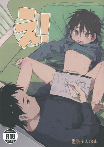 (ショタフェス2) [にぶんのいち! (50%OFF)] え! [中国翻訳]