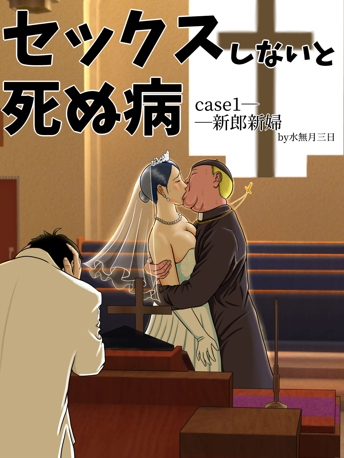[水無月三日] セックスしないと死ぬ病～発病したらセックスは義務～