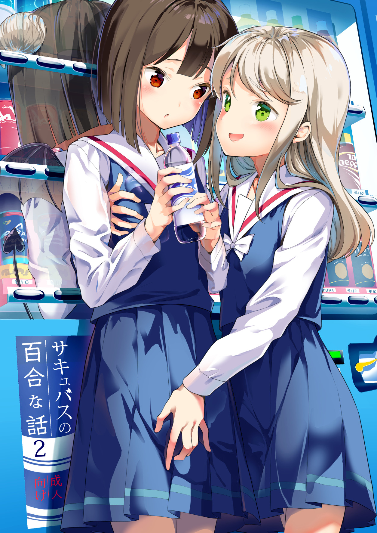 [ハウス栽培もち (白玉もち)] サキュバスの百合な話 2 [DL版]