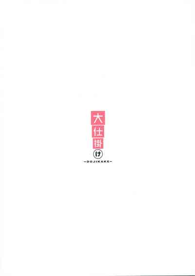 (C97) [大仕掛け (山家大右衛門)] 凪と颯とスキ×2いちゃらぶHする本 (アイドルマスター シンデレラガールズ)