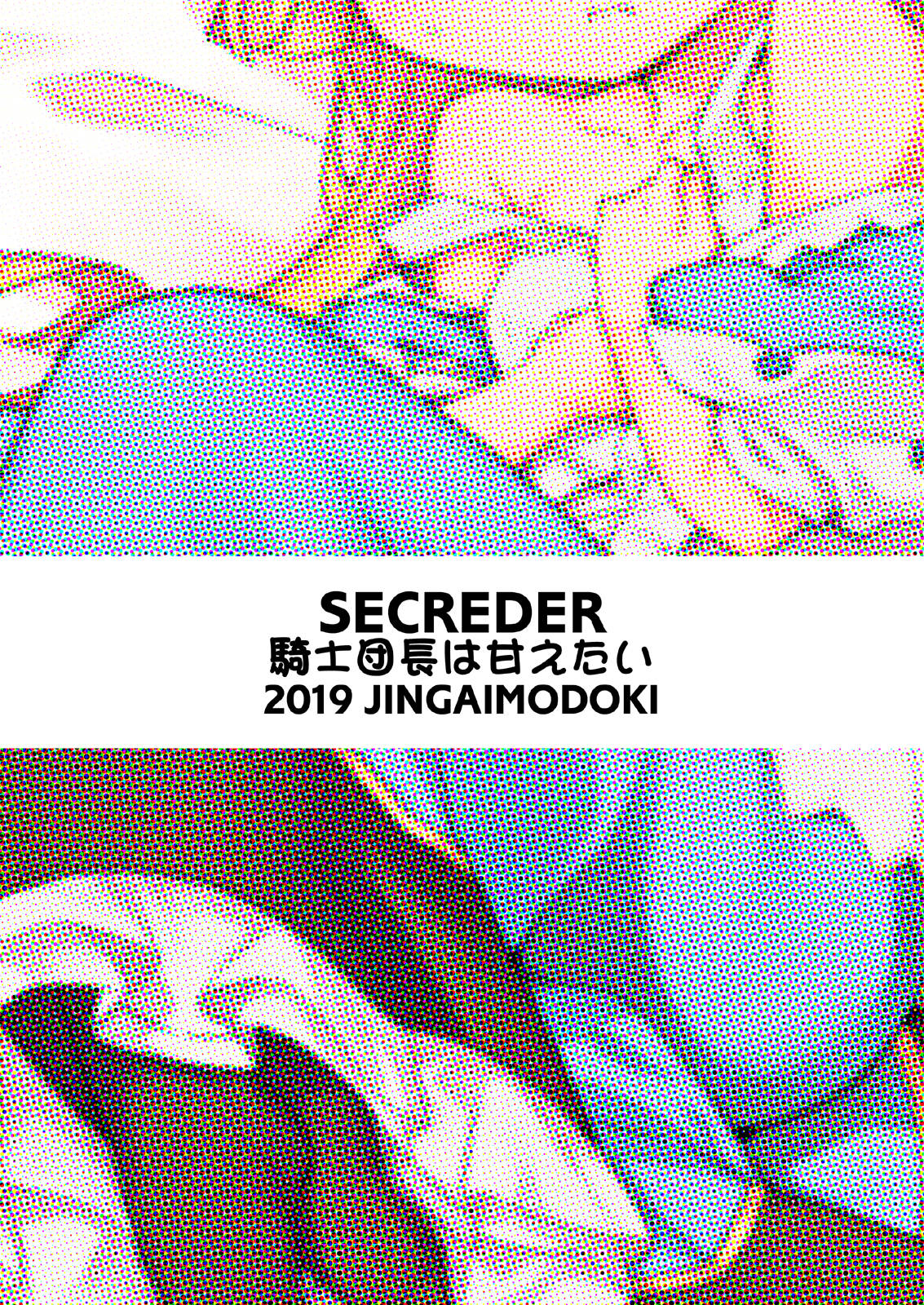 [SECREDER (人外モドキ)] 騎士団長は甘えたい (グランブルーファンタジー) [英訳] [カラー化] [DL版]