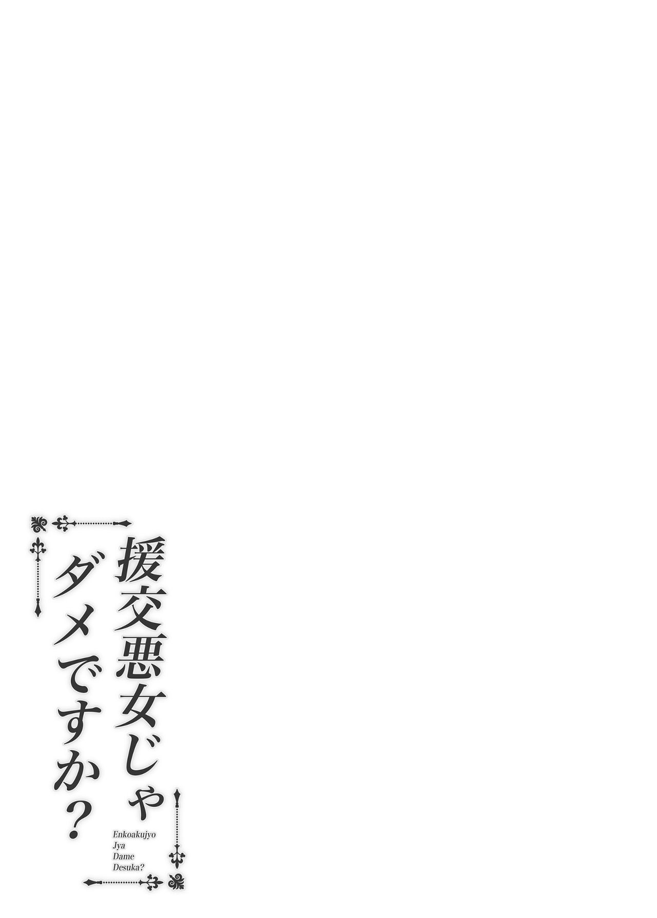 [ふじ家 (ねくたー)] 円交悪女じゃダメですか？ [DL版]