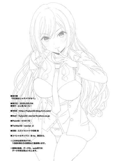 [ふじ家 (ねくたー)] 円交悪女じゃダメですか？ [DL版]