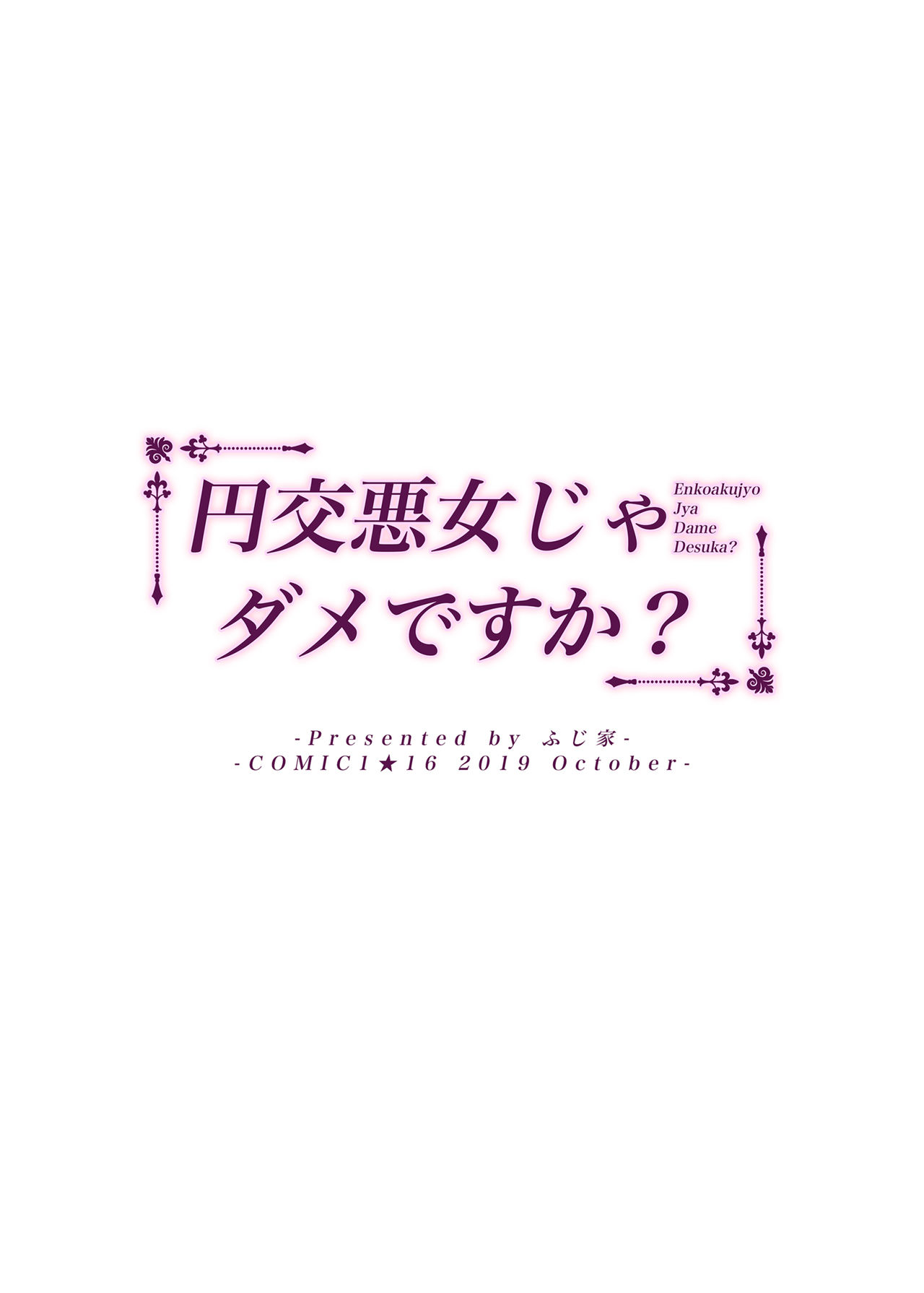 [ふじ家 (ねくたー)] 円交悪女じゃダメですか？ [DL版]