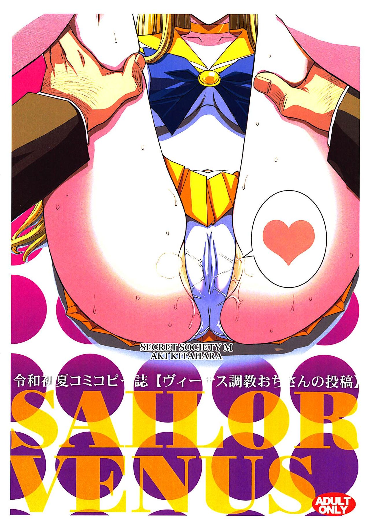 (C96) [秘密結社M (北原亜希)] SAILOR VENUS (美少女戦士セーラームーン)