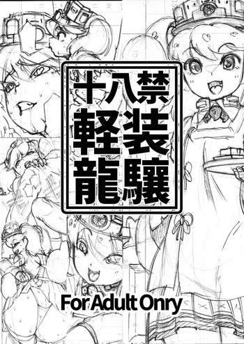 [まもるスープ (MAMO)] 軽装龍驤 (艦隊これくしょん -艦これ-) [DL版]