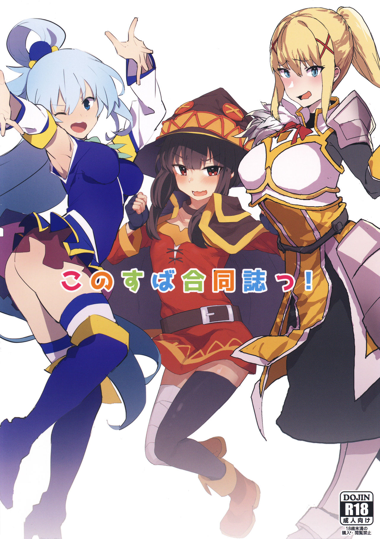 (C96) [んほぉおおおぉおおおおおお♥おっ♥おっ♥ (おおさわらさだお、自家太郎、あのん2億年)] このすば合同誌っ! (この素晴らしい世界に祝福を!)