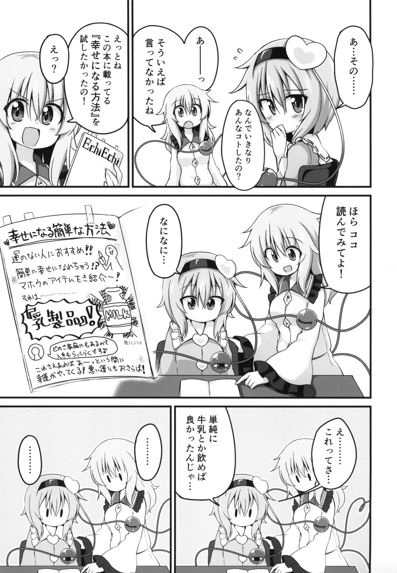 [やさい畑 (諏訪やさい)] 幸運を招く乳製品 (東方Project) [DL版]