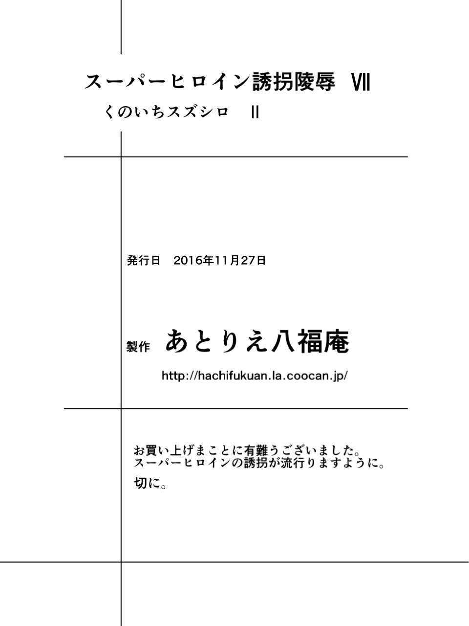 [アトリエ八福庵] スーパーヒロイン誘拐陵辱 VII くのいちスズシロ II [英訳] [ページ欠落]