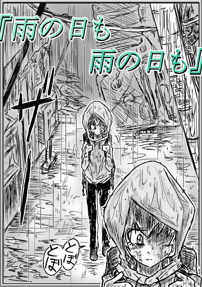 [季節の戯レ] 雨の日も雨の日も
