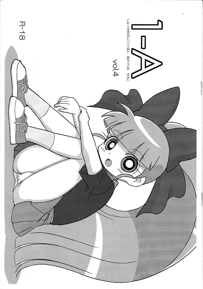 (ぷにケット32) [じゅーしー (cckk)] 1-A vol.4 (出ましたっ! パワパフガールズZ)