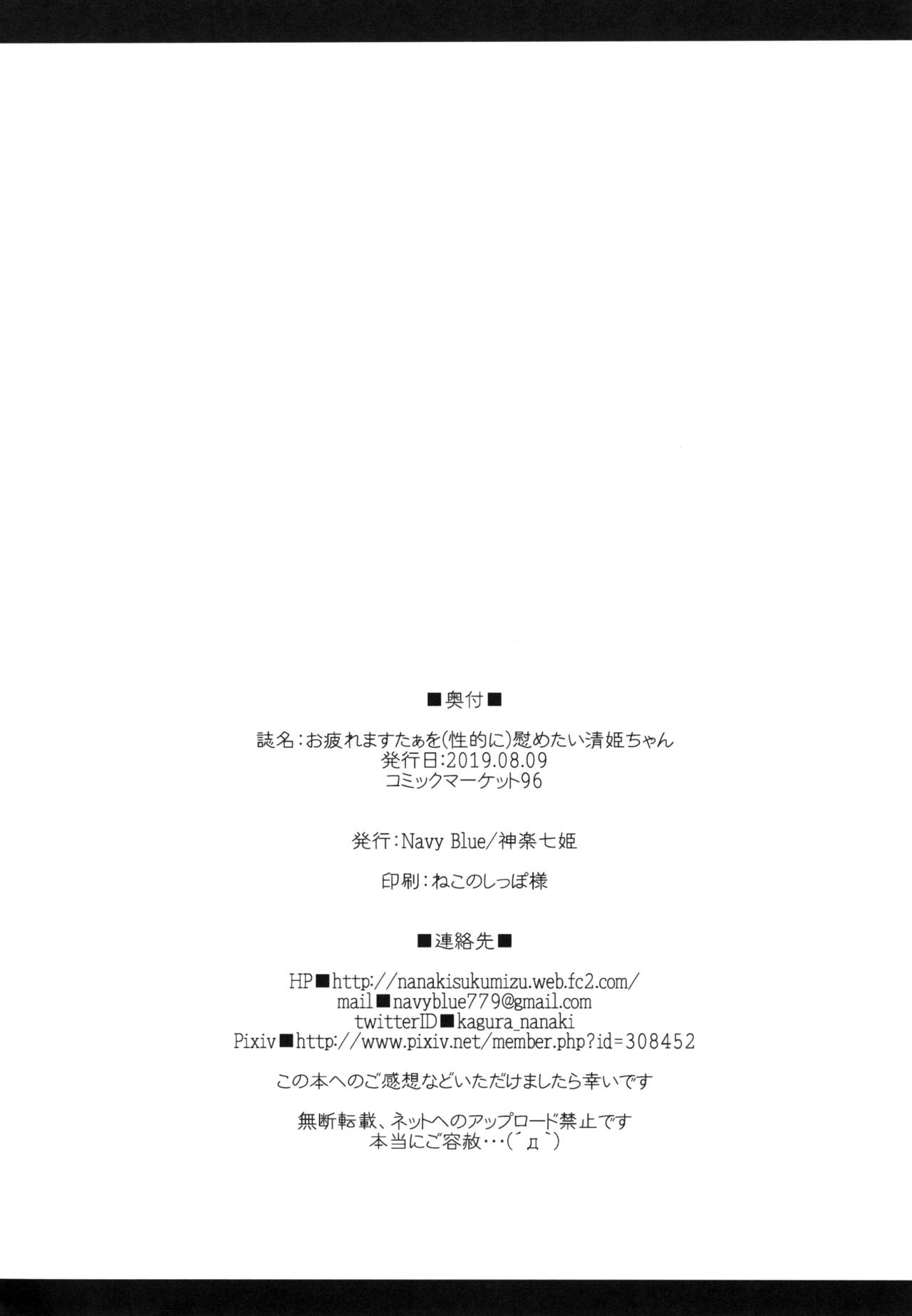 [Navy Blue (神楽七姫)] お疲れますたぁを（性的に）慰めたい清姫ちゃん (Fate/Grand Order) [DL版]