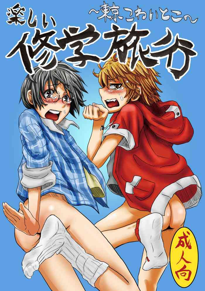 [H-SQUAD (ぐりえるも)] 楽しい修学旅行～東京こわいとこ～ [英訳] [DL版]