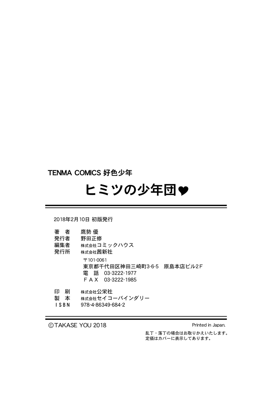 [鷹勢優] ヒミツの少年団 [中国翻訳] [DL版]