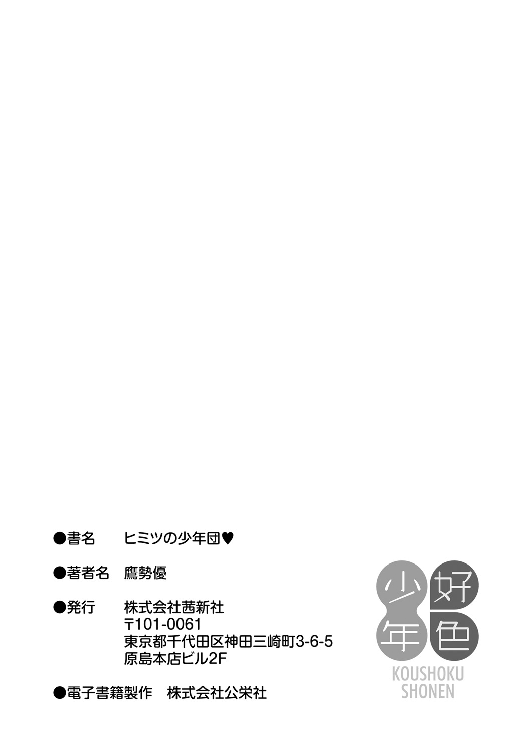 [鷹勢優] ヒミツの少年団 [中国翻訳] [DL版]