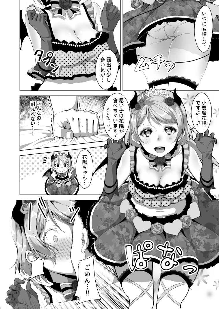 [しろ飯屋 (しろ)] 小悪魔ぱな日和 (ラブライブ！) [DL版]