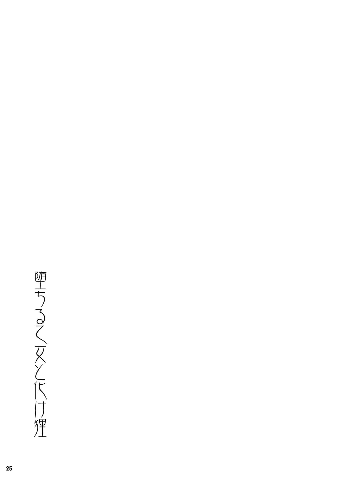 (例大祭16) [無題ピクチャ (におち)] 堕ちる乙女と化け狸 (東方Project)