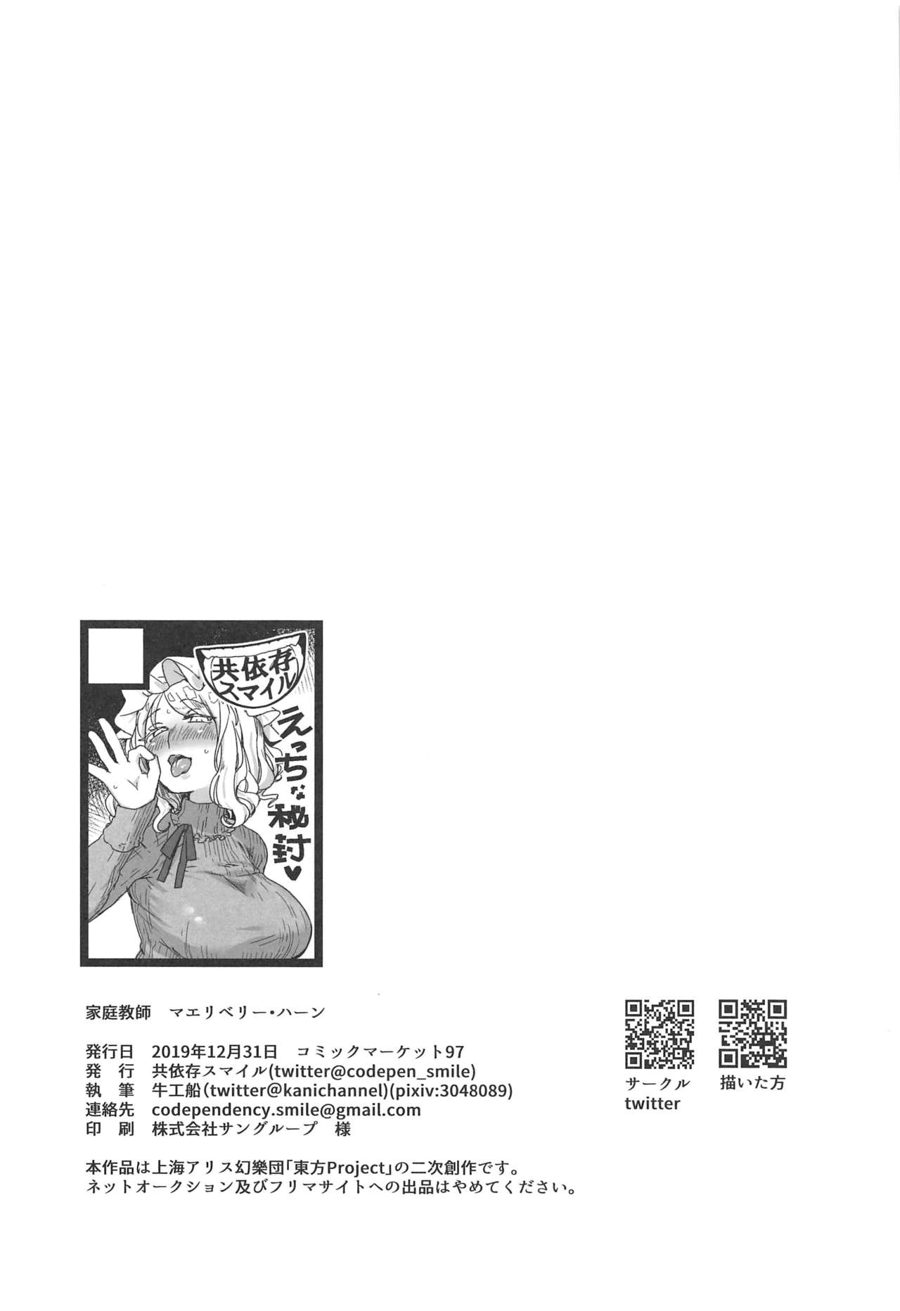 (C97) [共依存スマイル (牛工船)] 家庭教師マエリベリー・ハーン (東方Project)