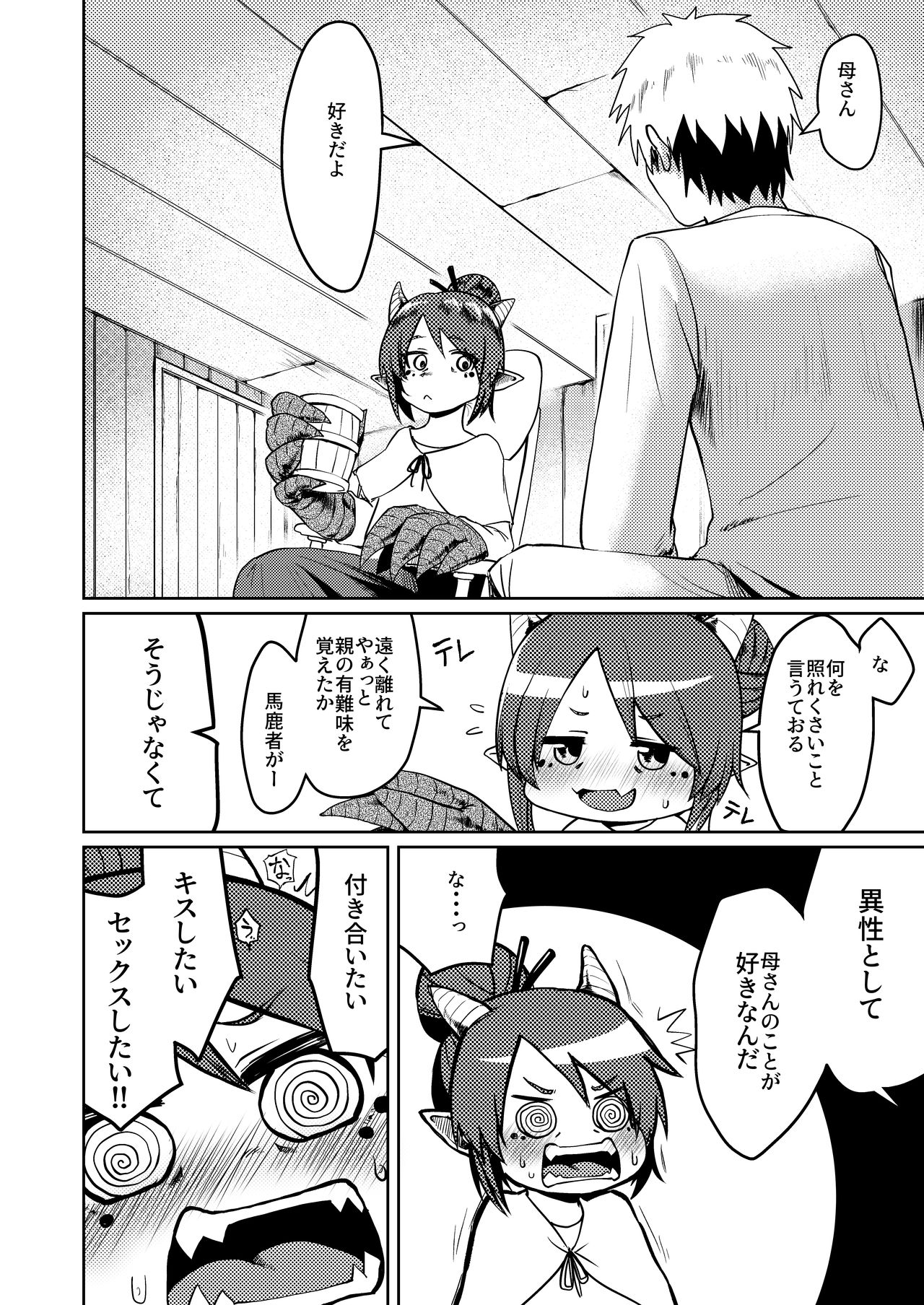 [お解りいただけただろうか (海山そぜ)] 竜人母さんが好きすぎて