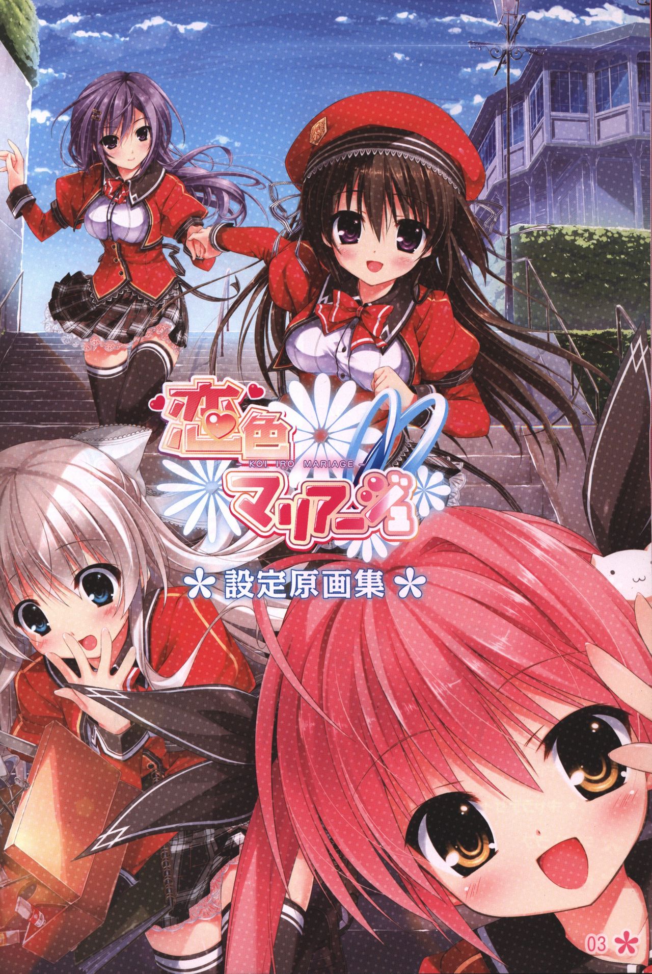 恋色マリアージュ 設定原画集