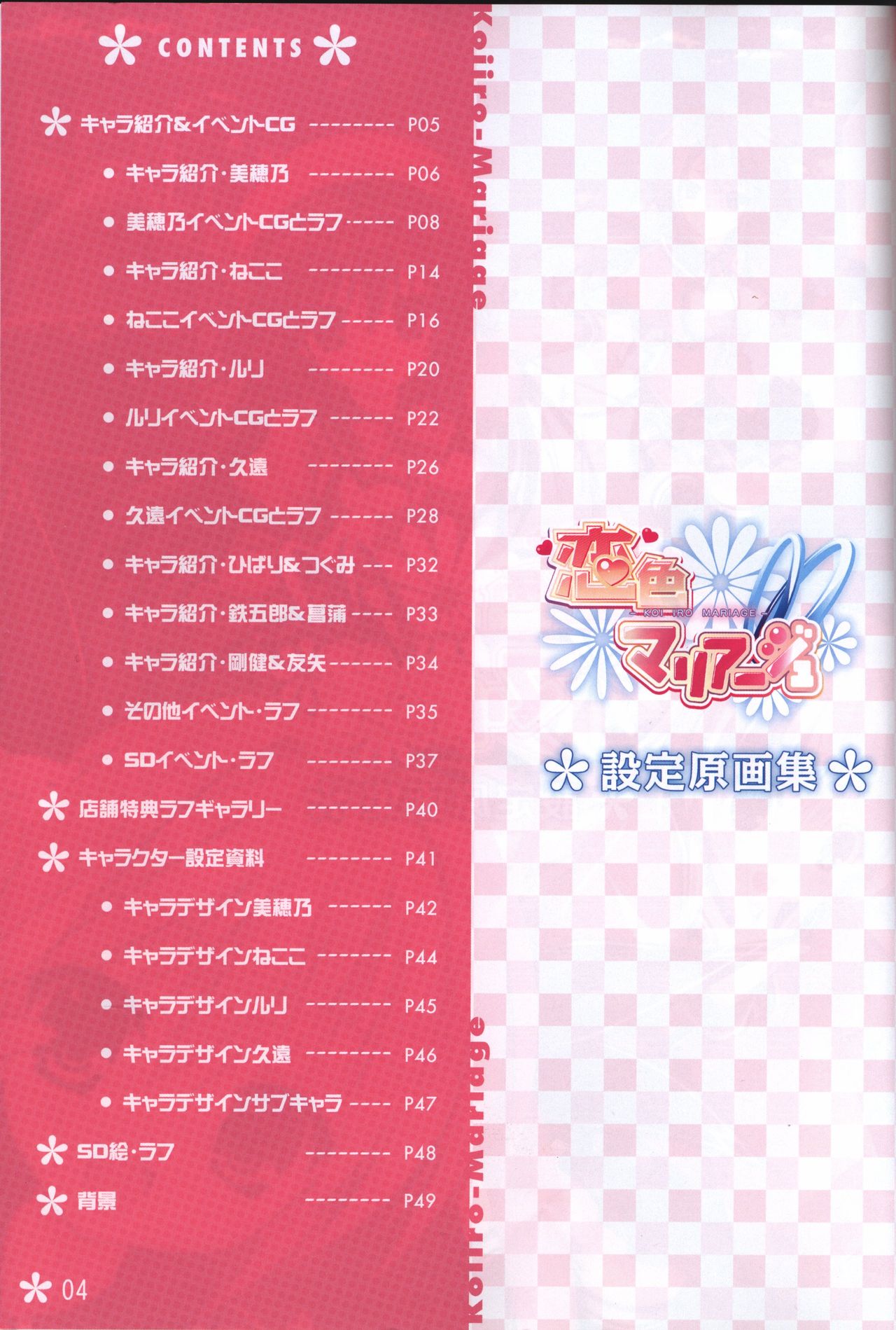 恋色マリアージュ 設定原画集