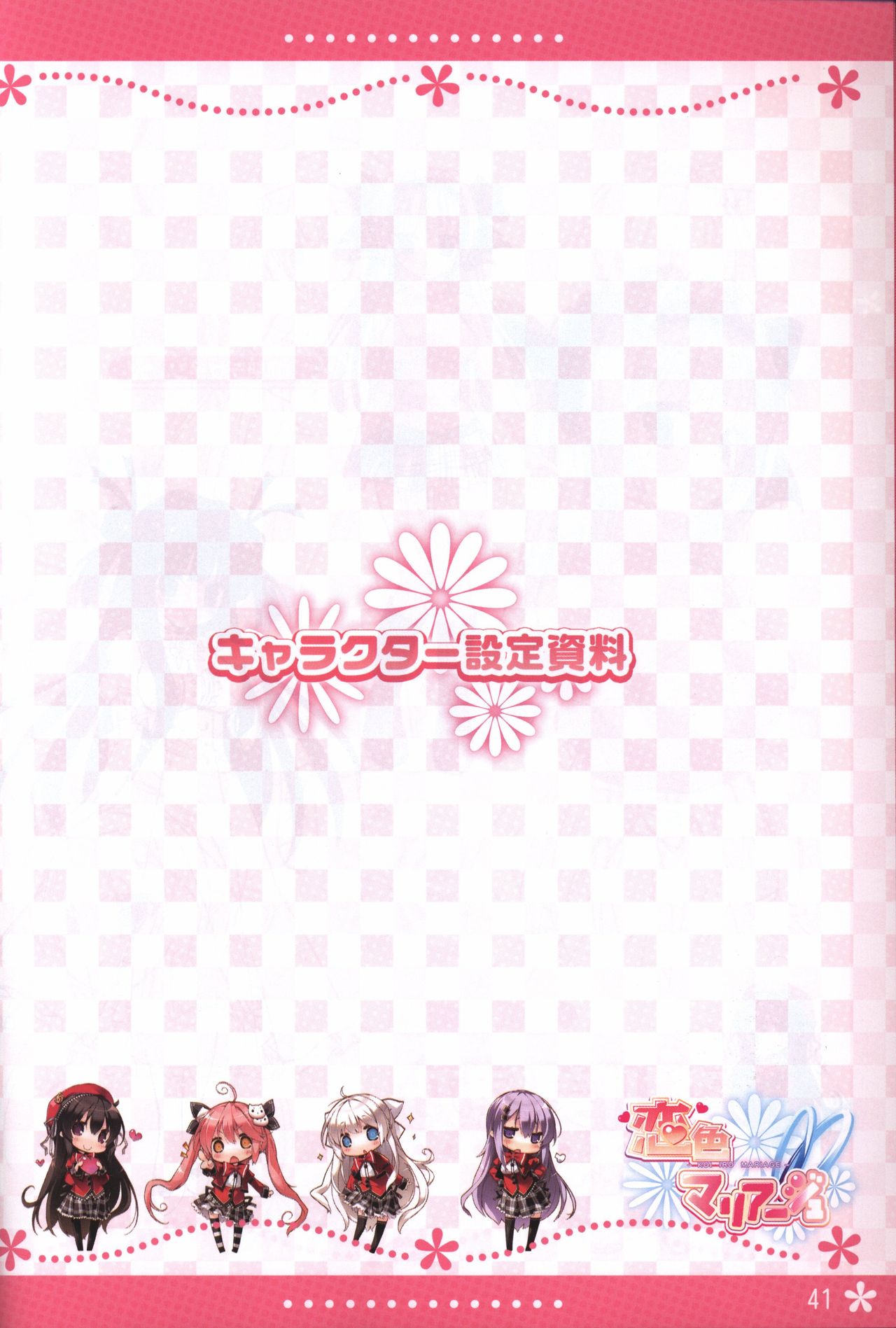 恋色マリアージュ 設定原画集