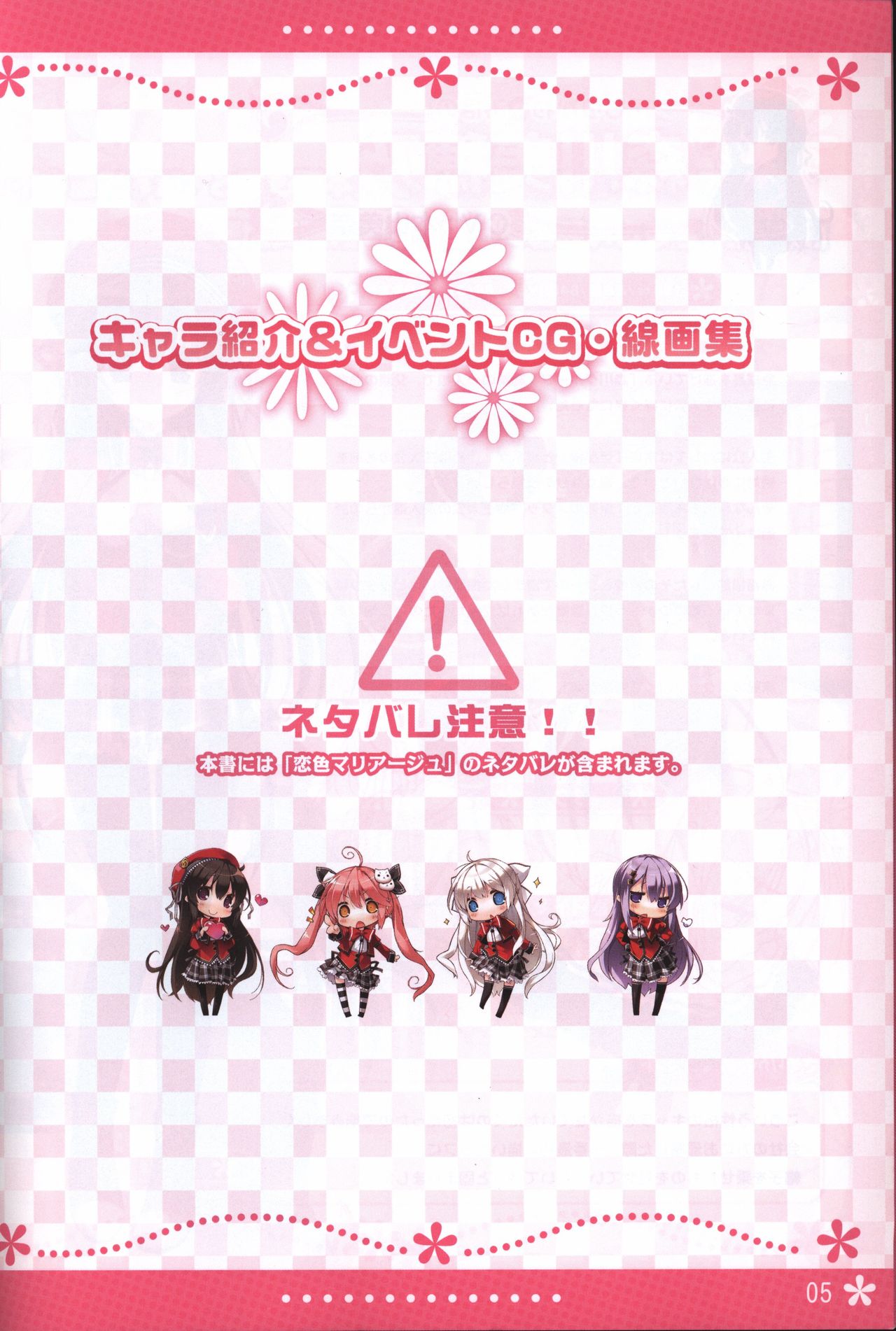 恋色マリアージュ 設定原画集