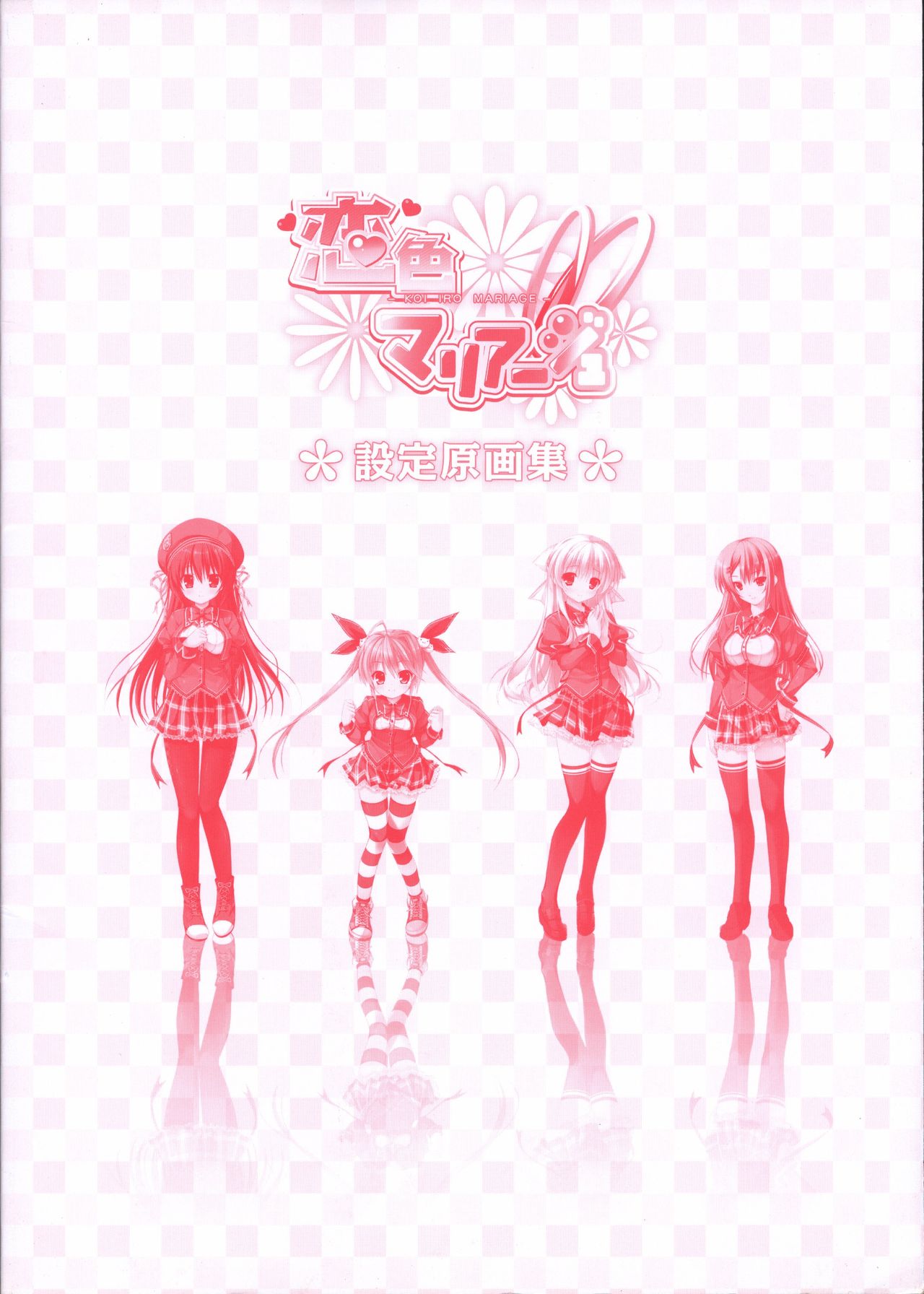 恋色マリアージュ 設定原画集