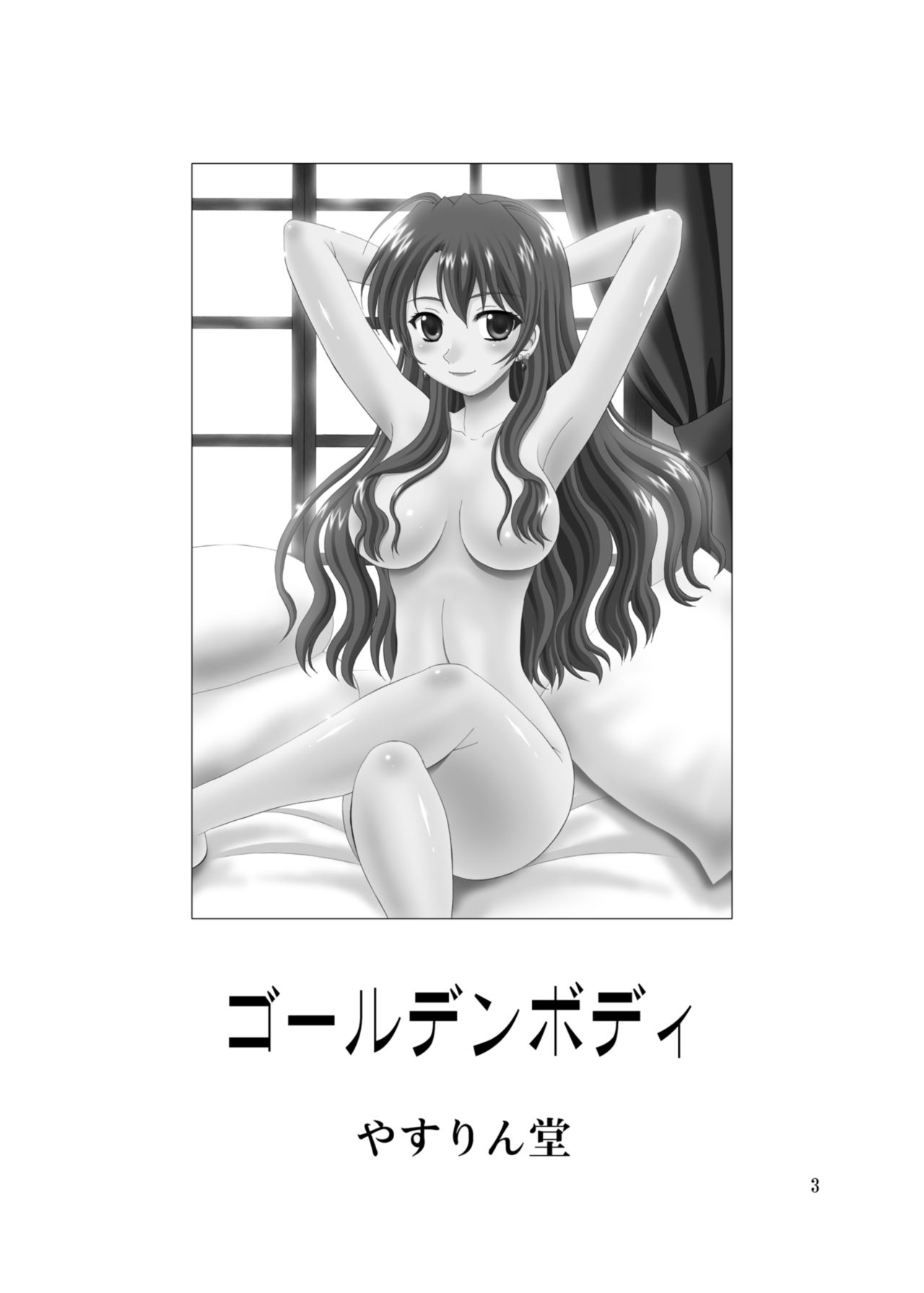 (サンクリ64) [やすりん堂 (安麟太郎)] ゴールデンボディ (ゴールデンタイム) [中国翻訳]