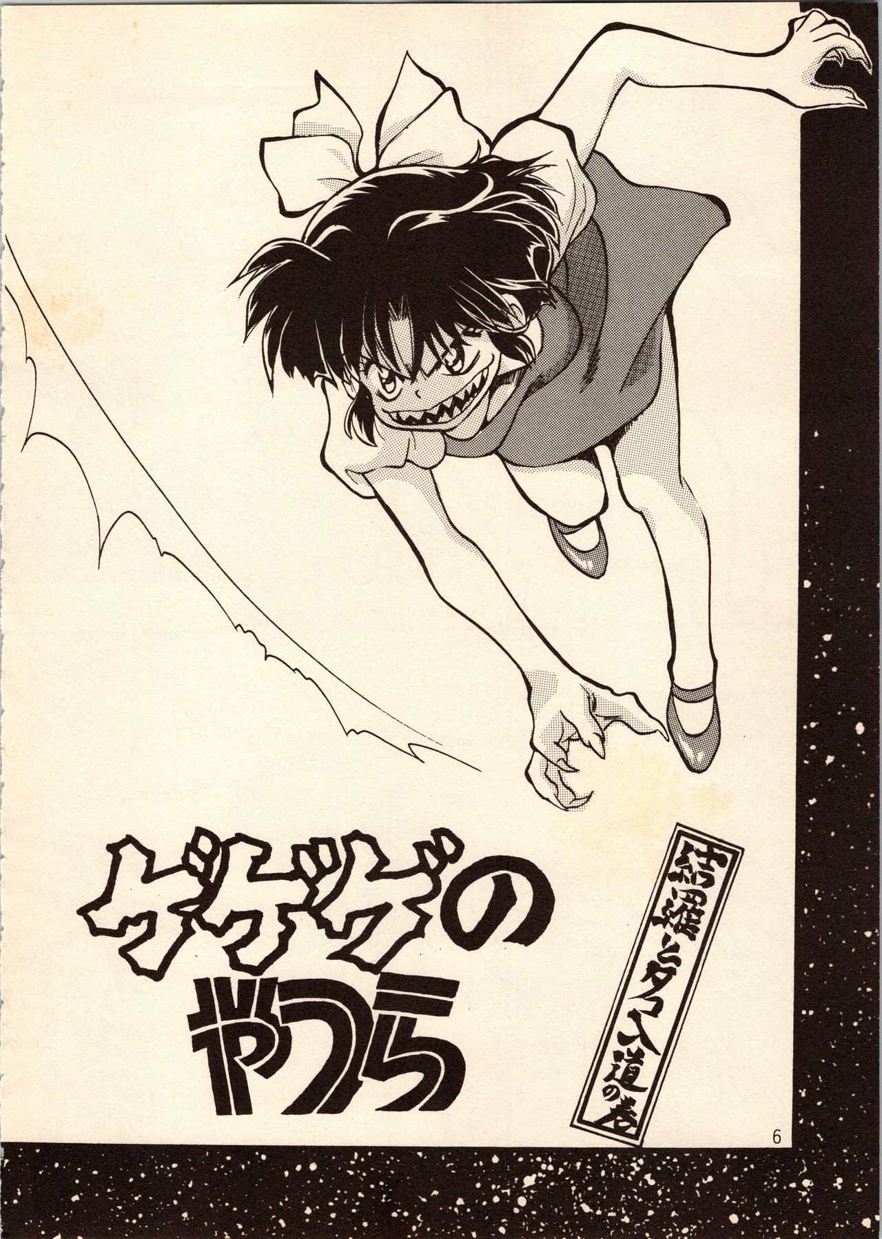 [すたじおるーむ (百済内創、わたしはめがね)] ゲゲゲのやつら (よろず)