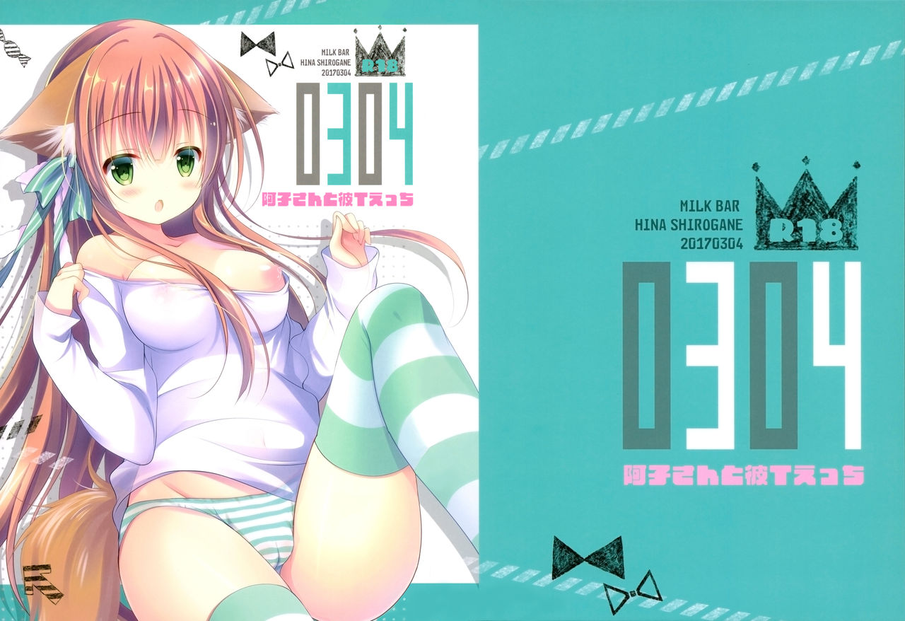 (みみけっと36) [MILK BAR (シロガネヒナ)] 0304 -阿子さんと彼Tえっち- [中国翻訳]