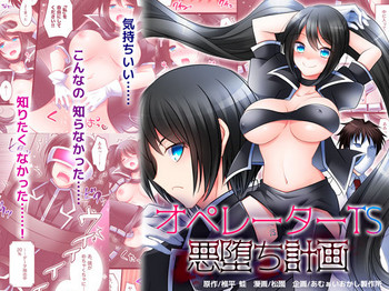 [あむぁいおかし製作所 (椎平蛙、松園)] オペレーターTS悪堕ち計画