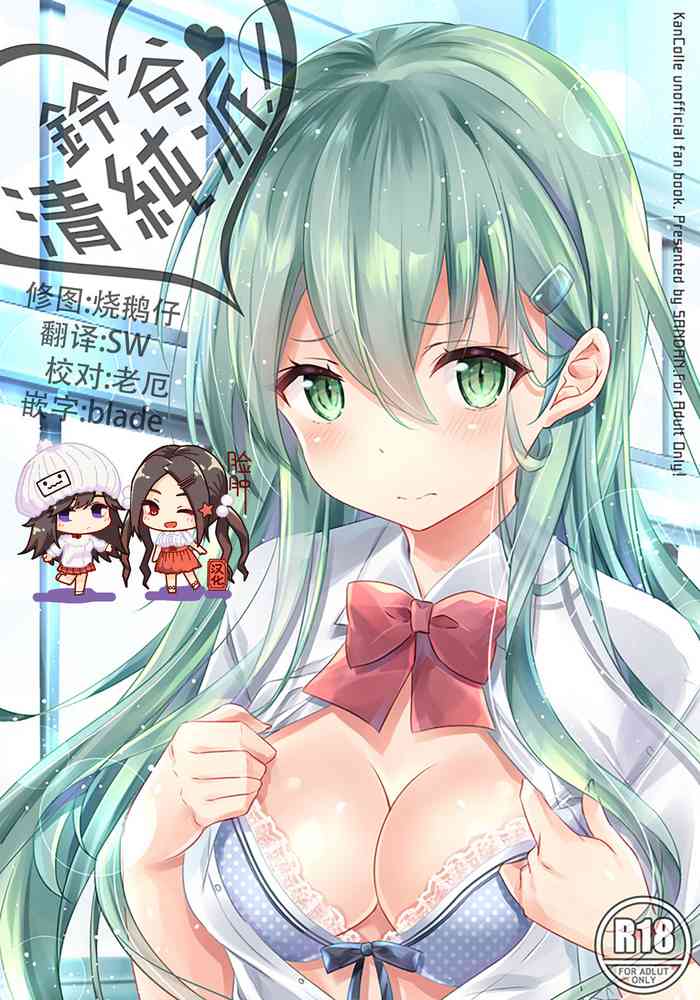 (C94) [SANDAN (くるん)] 鈴谷、清純派! (艦隊これくしょん -艦これ-) [中国翻訳]