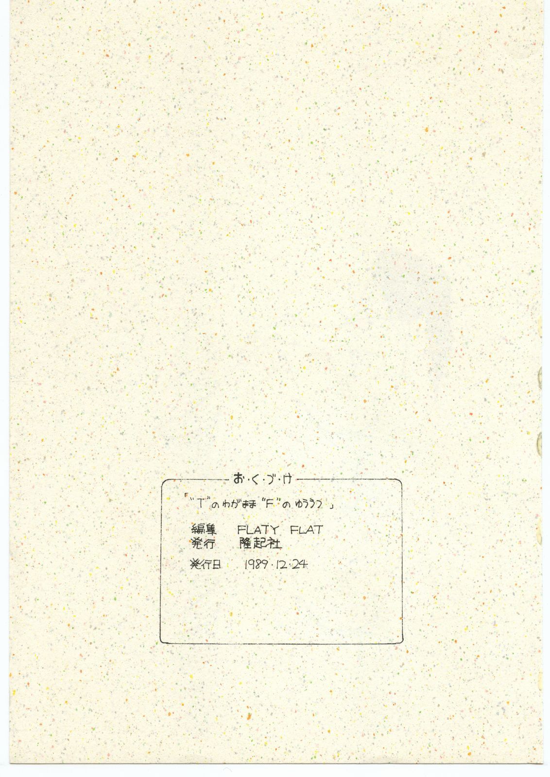 (C37) [隆起社 (FLATY FLAT、T-FACTORY)] T のわがまま F のゆううつ (YAWARA!)