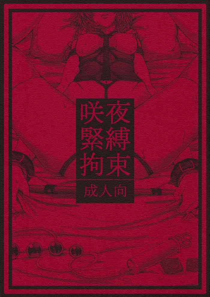 (例大祭11) [大事なことは二回も言わない (はせべso鬱)] 咲夜緊縛拘束 (東方Project) [英訳]