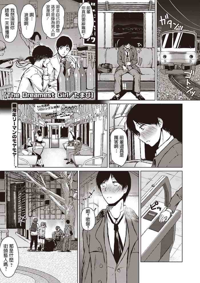 [たまび] The Dreamest Girl (コミック・マショウ 2020年2月号) [中国翻訳] [DL版]