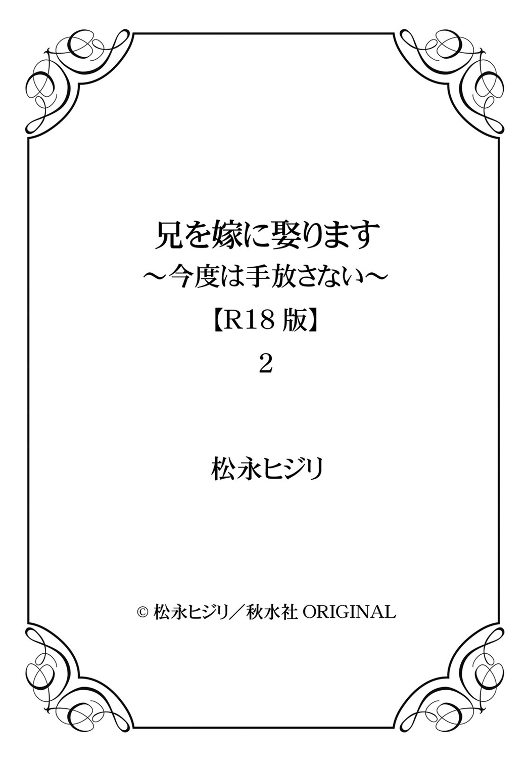 [松永ヒジリ] 兄を嫁に娶ります～今度は手放さない～R18版1-4巻 [DL版]