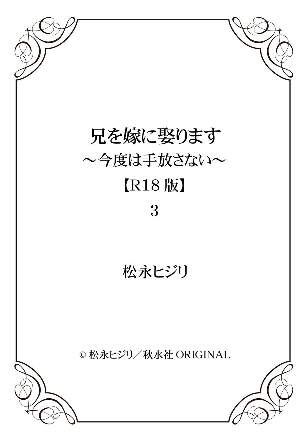 [松永ヒジリ] 兄を嫁に娶ります～今度は手放さない～R18版1-4巻 [DL版]