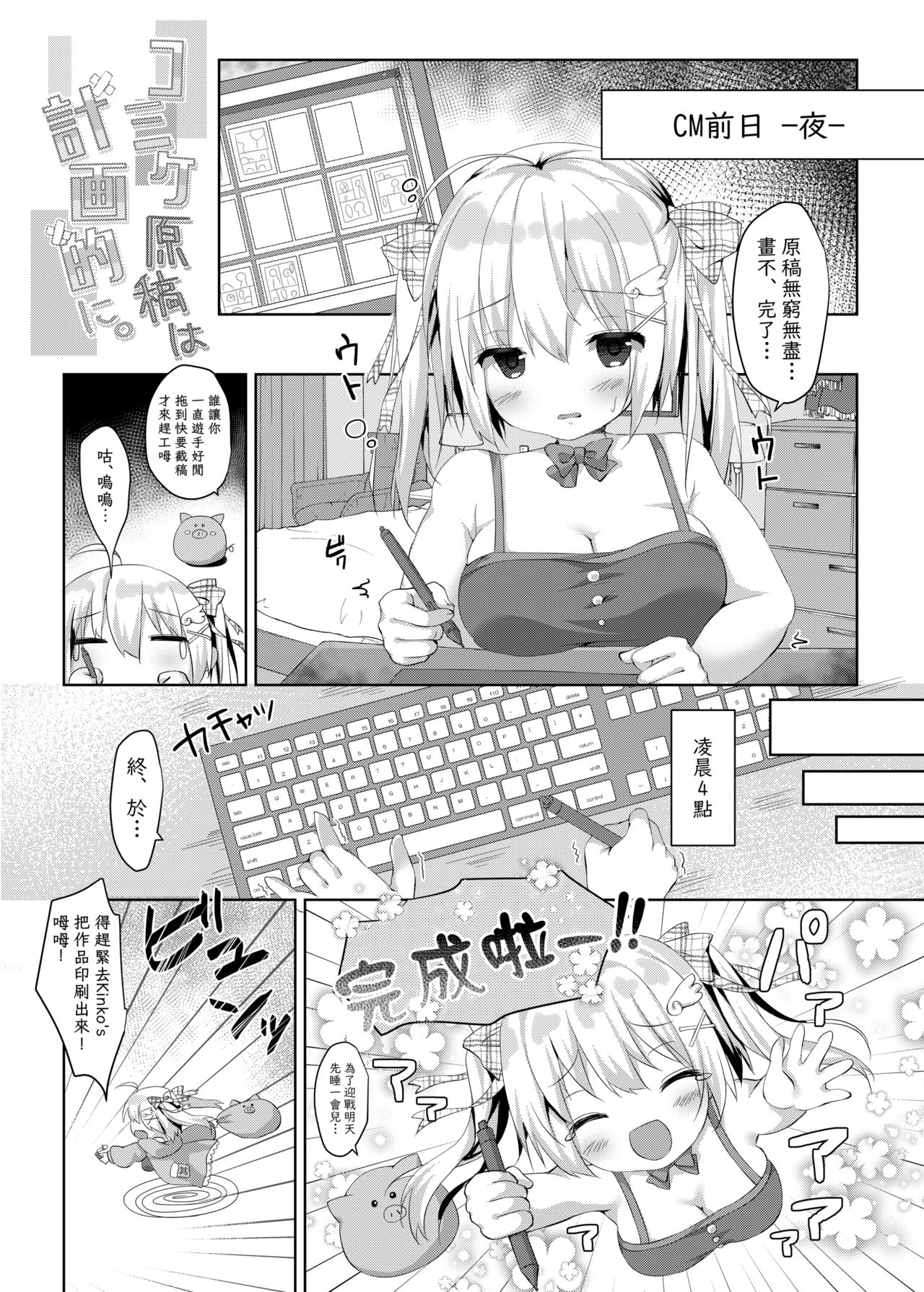 [バターもっち (もっつぉ)] コミケ原稿は計画的に。 [中国翻訳] [DL版]