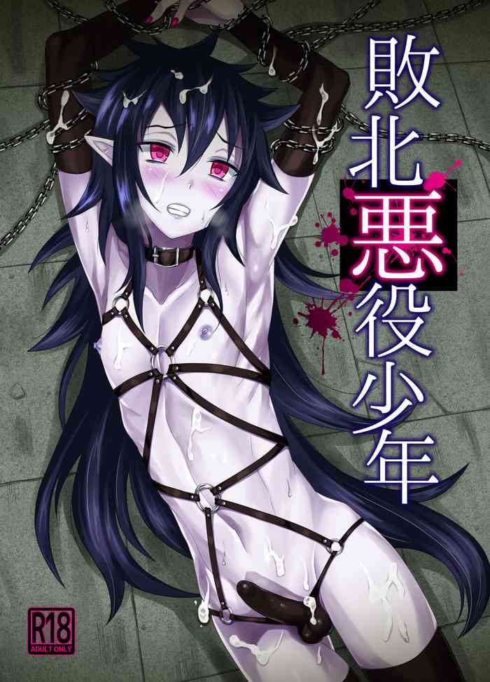 [帝冠の魔術師 (エガミ)] 敗北悪役少年 [DL版]