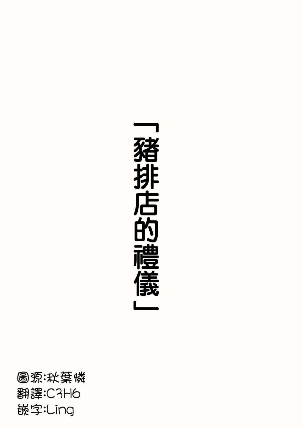 [川崎直孝(ただたか)]とんかつ屋さんでのマナー[Chinese]