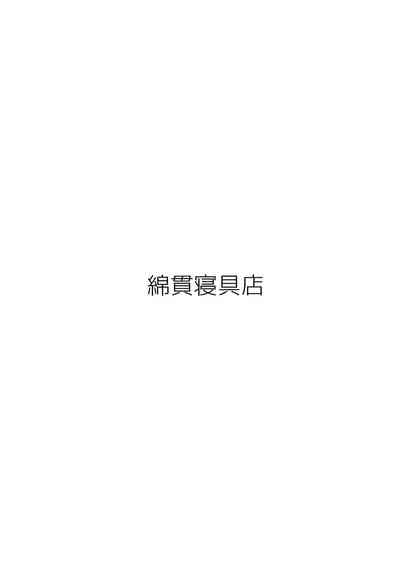 (コミティア114) [綿貫寝具店 (綿貫ろん)] in the first person [中国翻訳]
