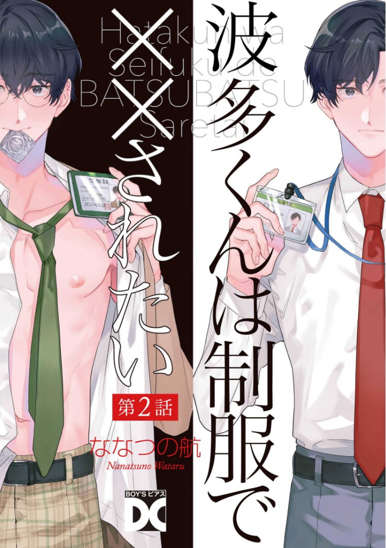 [ななつの航] 波多くんは制服で××されたい 第1-3話 [中国翻訳] [DL版]
