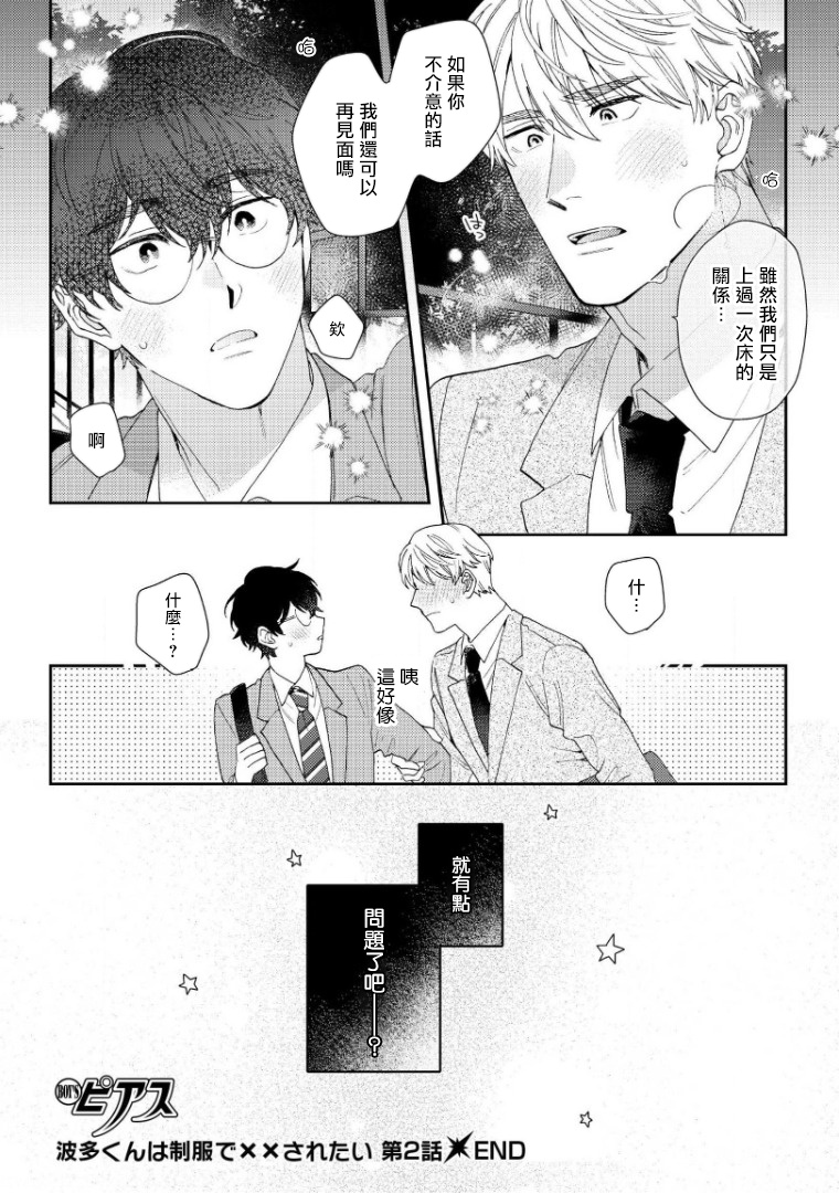 [ななつの航] 波多くんは制服で××されたい 第1-3話 [中国翻訳] [DL版]