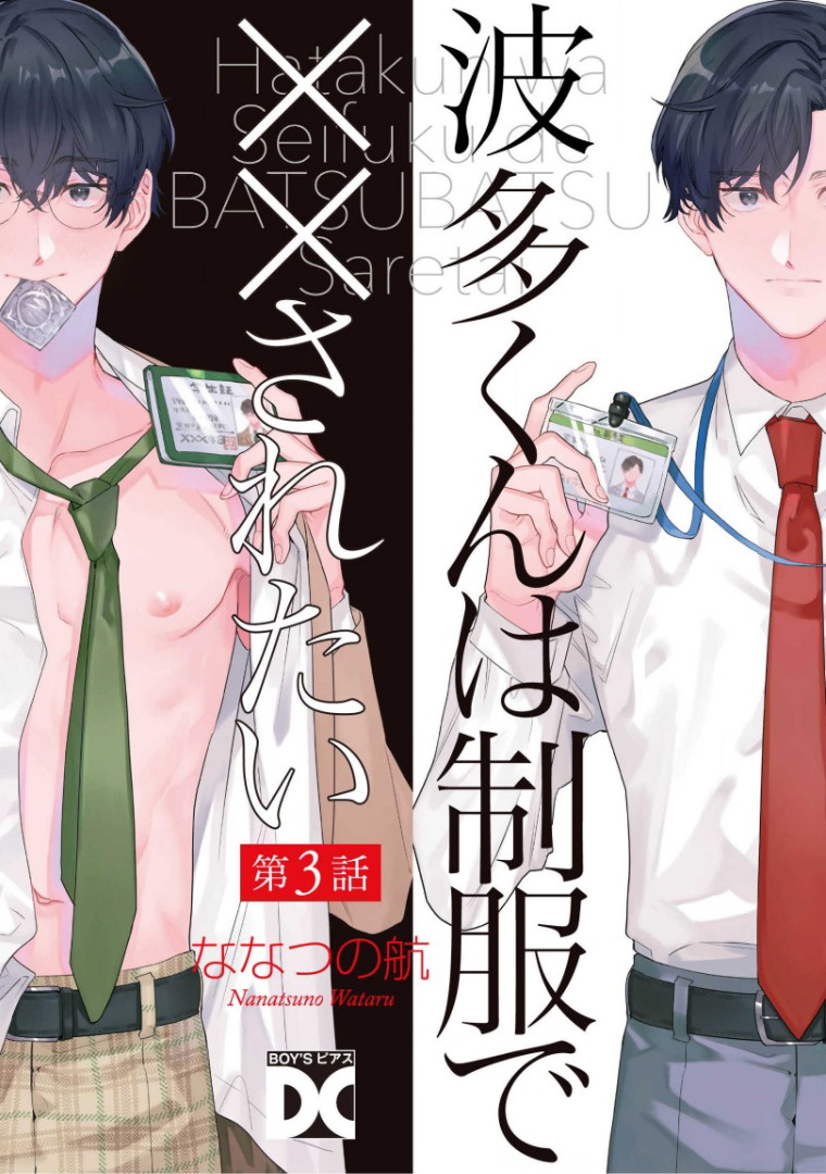 [ななつの航] 波多くんは制服で××されたい 第1-3話 [中国翻訳] [DL版]