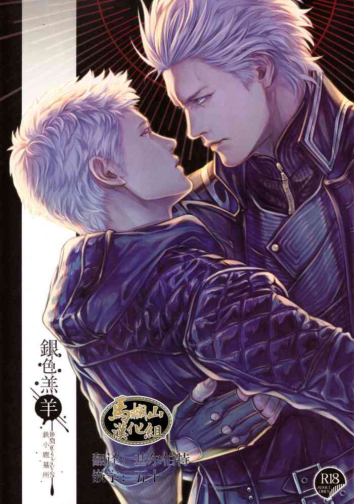 [鉄小鹿墓所] 銀の羊 (デビルメイクライ5)[中国翻訳]