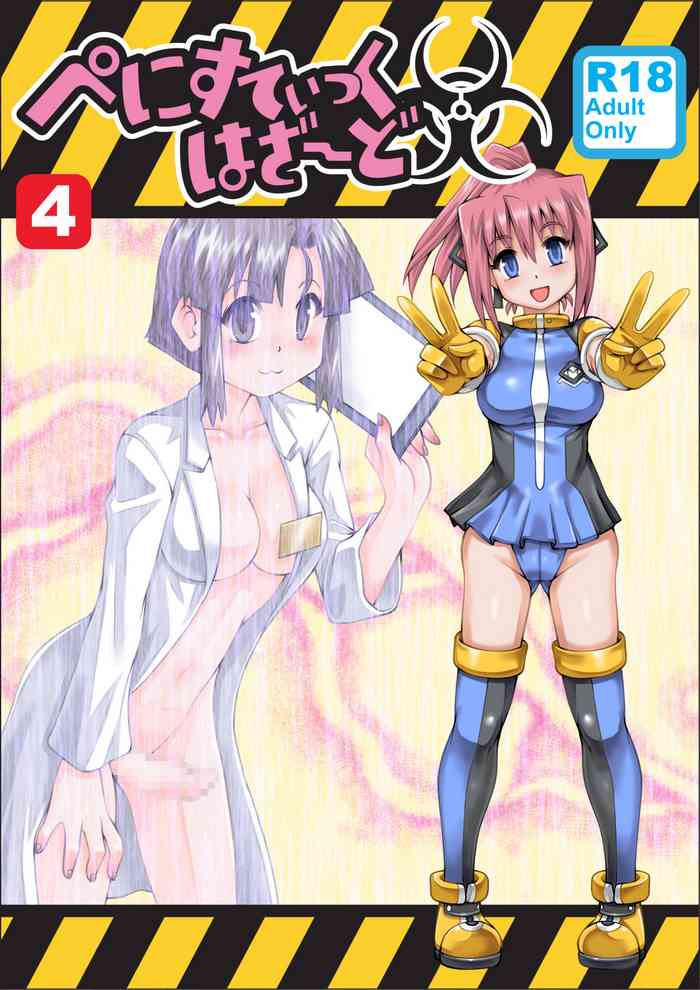 [のぅじる定食屋] ぺにすてぃっくはざーど 4 [DL版]