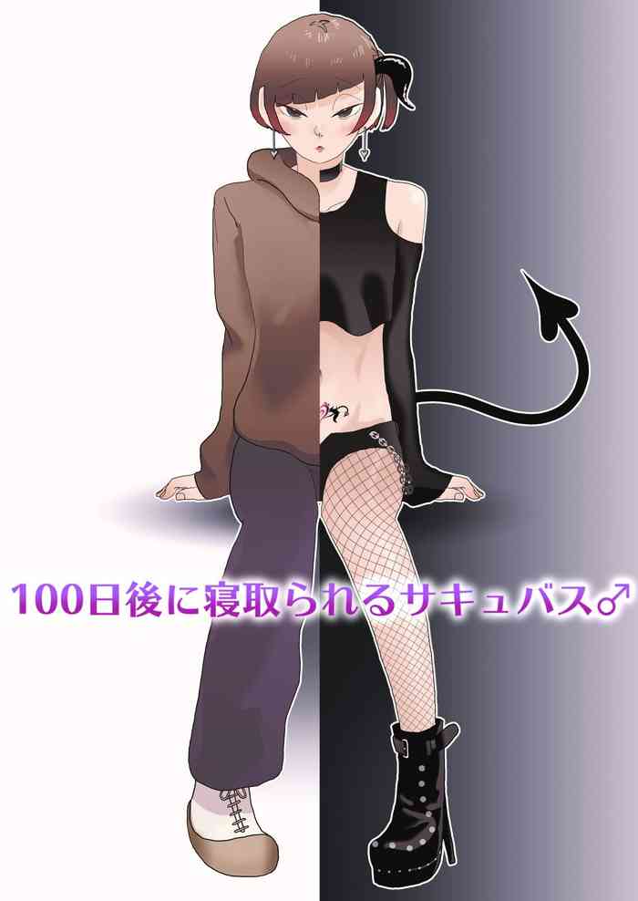 [ユメミルチカラ] 100日後に寝取られるサキュバス♂ [英訳]