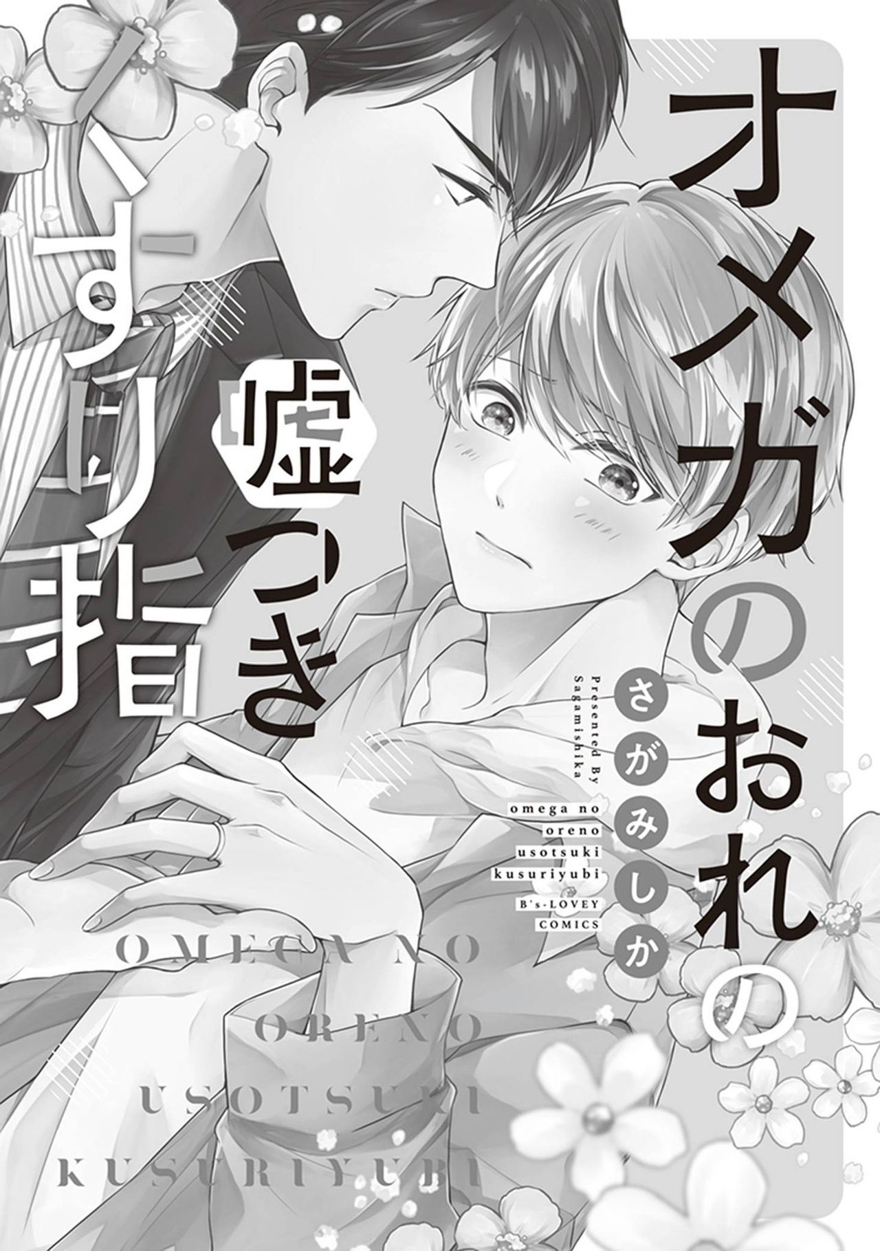 [さがみしか] オメガのおれの嘘つきくすり指 第1話 [中国翻訳] [DL版]